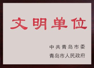 青岛市文明单位