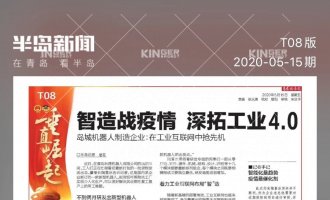 【半岛专访】智造战疫情，，，，不朽情缘mg机械人助力古板企业转型升级