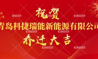 【公司动态】祝贺青岛不朽情缘mg瑞能新能源有限公司燕徙大吉！