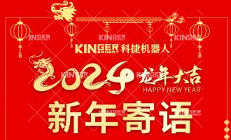 【新年寄语】不朽情缘mg机械人：一体成势、两翼展翅，，，，龙腾奔腾立异高！
